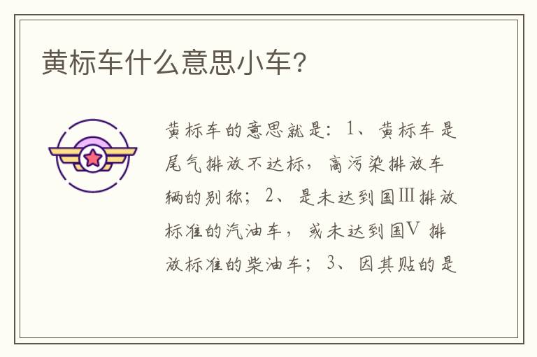 黄标车什么意思小车 黄标车什么意思小车