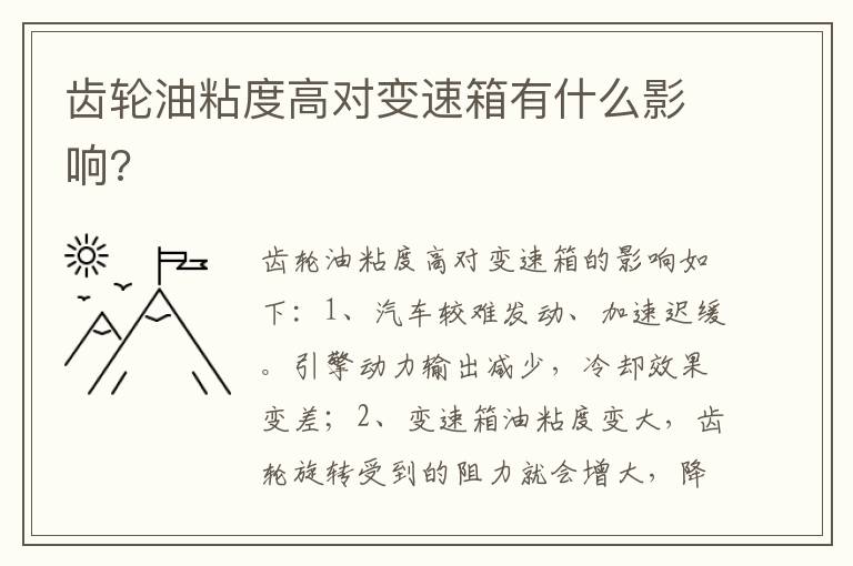 齿轮油粘度高对变速箱有什么影响 齿轮油粘度高对变速箱有什么影响