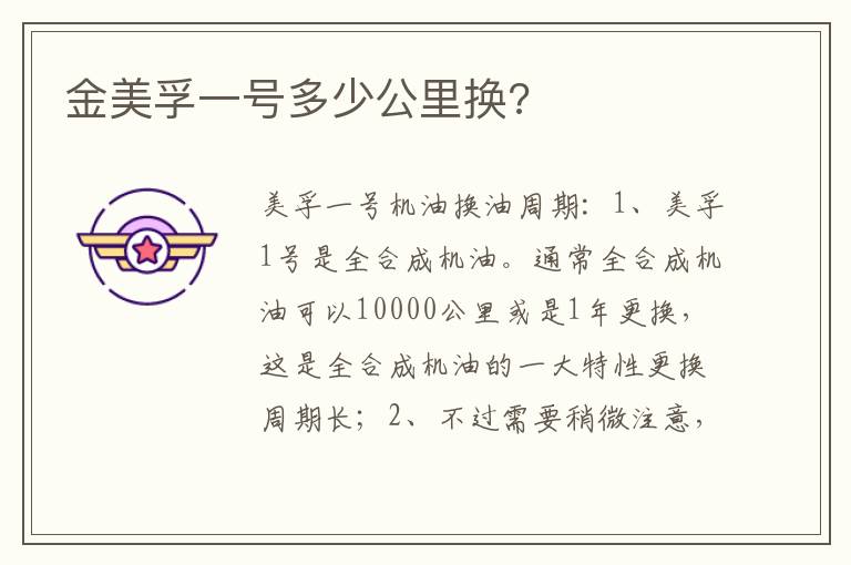 金美孚一号多少公里换 金美孚一号多少公里换
