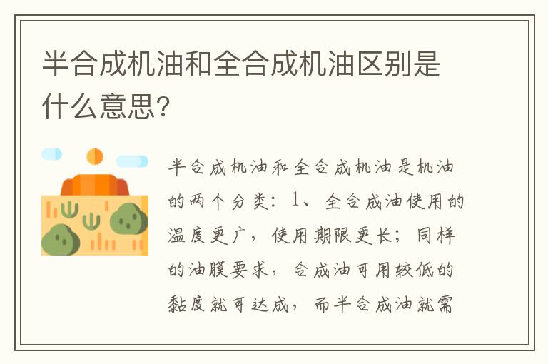 半合成机油和全合成机油区别是什么意思 半合成机油和全合成机油区别是什么意思