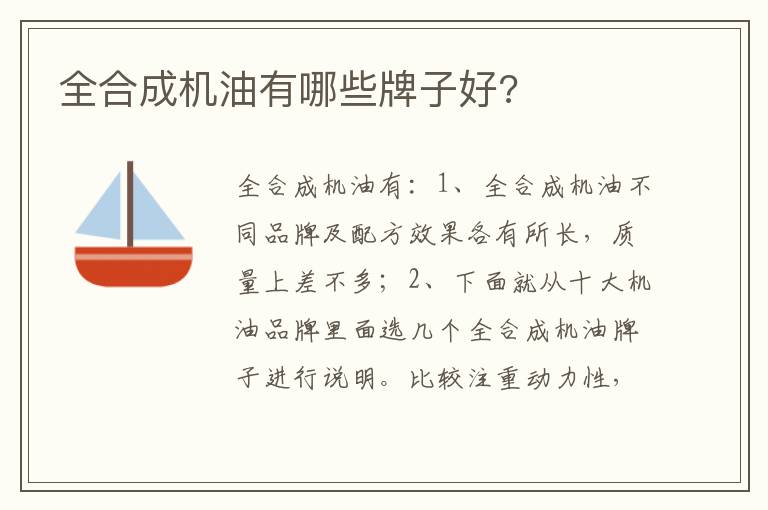 全合成机油有哪些牌子好 全合成机油有哪些牌子好