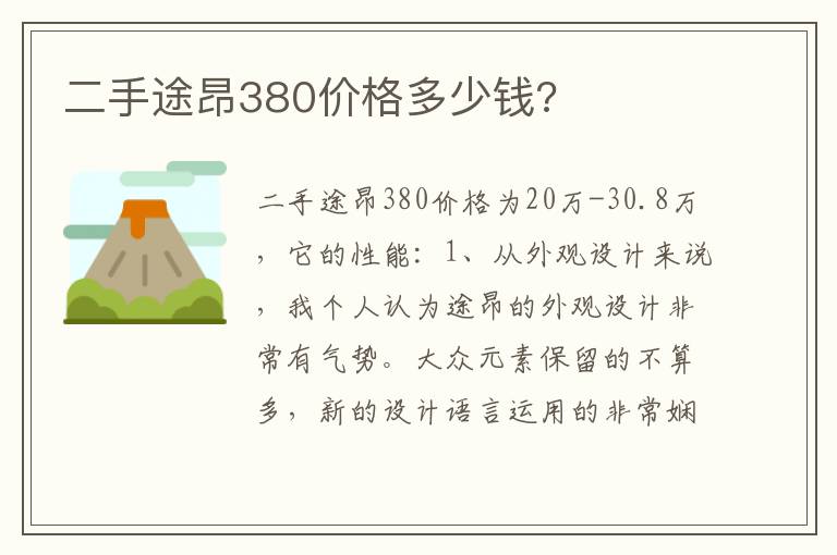 二手途昂380价格多少钱 二手途昂380价格多少钱