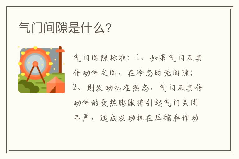 气门间隙是什么 气门间隙是什么