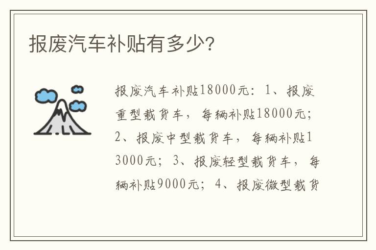 报废汽车补贴有多少 报废汽车补贴有多少