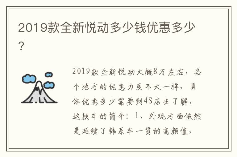 2019款全新悦动多少钱优惠多少 2019款全新悦动多少钱优惠多少