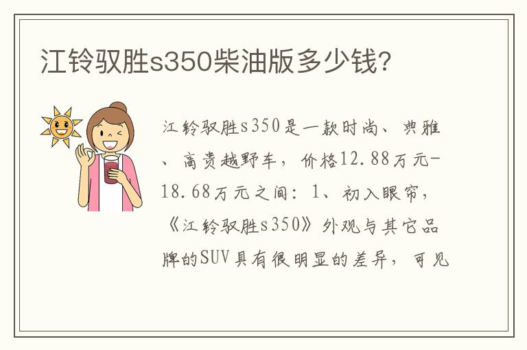 江铃驭胜s350柴油版多少钱 江铃驭胜s350柴油版多少钱
