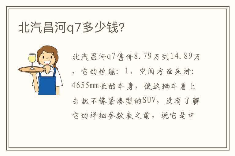 北汽昌河q7多少钱 北汽昌河q7多少钱