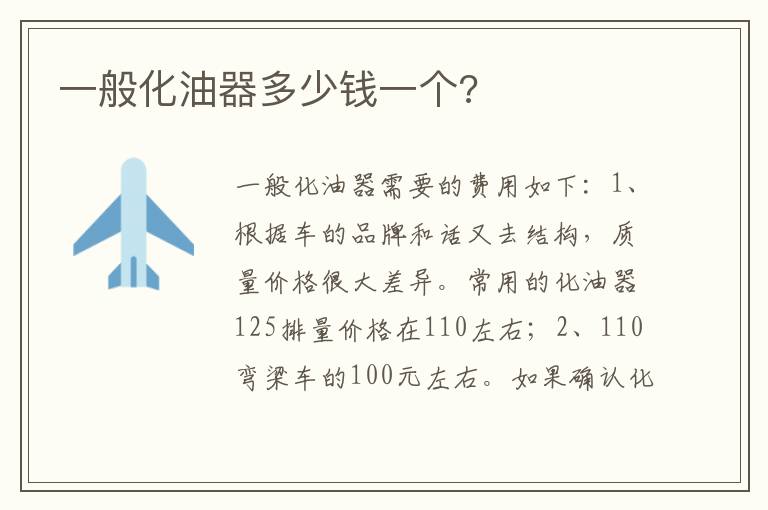 一般化油器多少钱一个 一般化油器多少钱一个