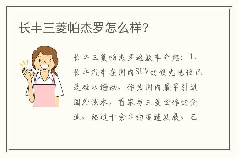 长丰三菱帕杰罗怎么样 长丰三菱帕杰罗怎么样
