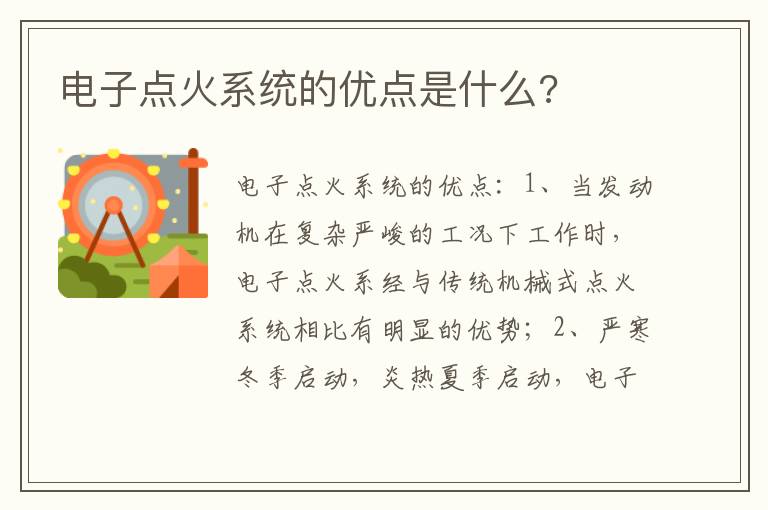 电子点火系统的优点是什么 电子点火系统的优点是什么