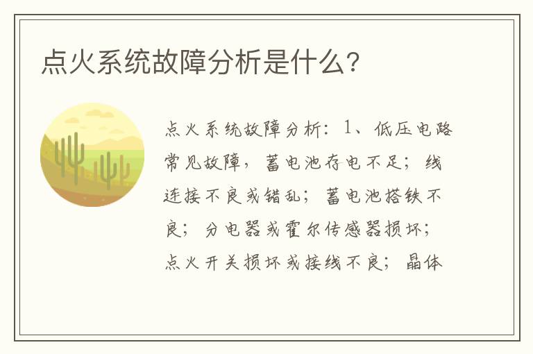 点火系统故障分析是什么 点火系统故障分析是什么