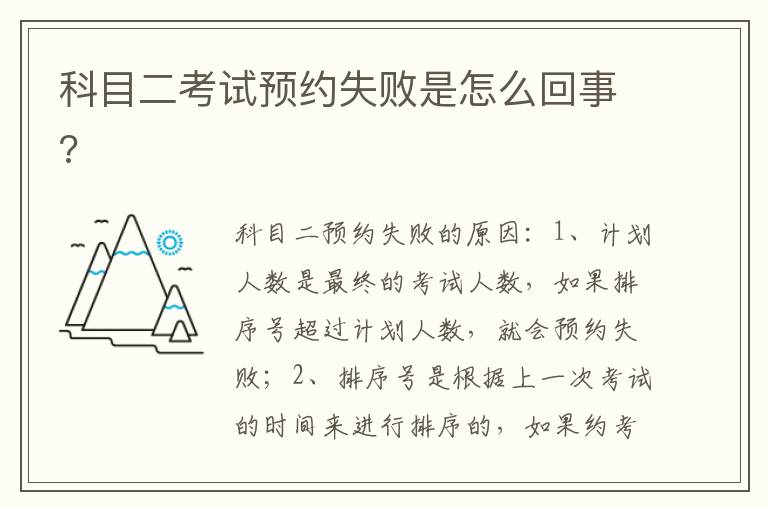 科目二考试预约失败是怎么回事 科目二考试预约失败是怎么回事