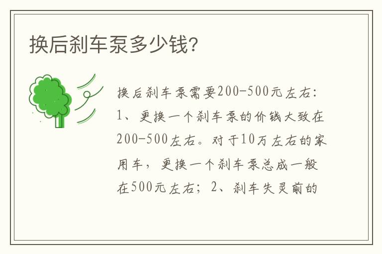 换后刹车泵多少钱 换后刹车泵多少钱