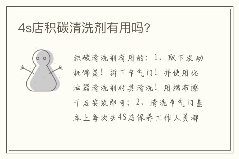4s店积碳清洗剂有用吗 4s店积碳清洗剂有用吗