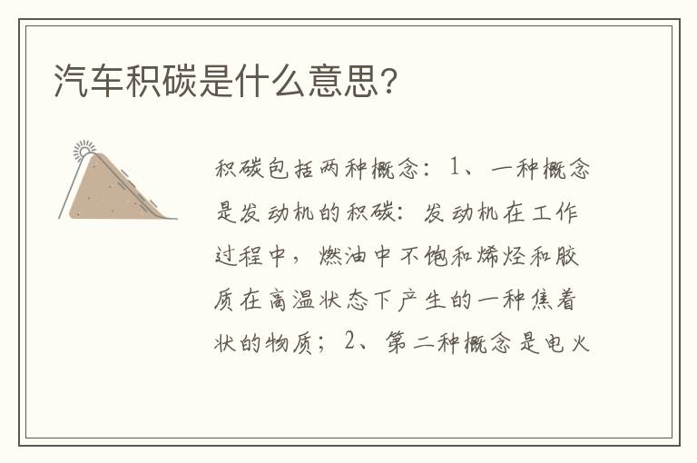 汽车积碳是什么意思 汽车积碳是什么意思