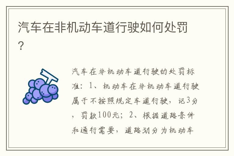 汽车在非机动车道行驶如何处罚 汽车在非机动车道行驶如何处罚
