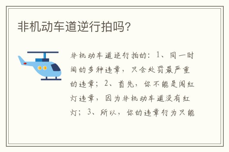 非机动车道逆行拍吗 非机动车道逆行拍吗