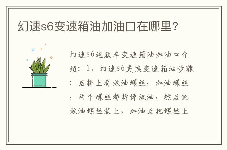 幻速s6变速箱油加油口在哪里 幻速s6变速箱油加油口在哪里