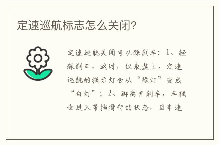 定速巡航标志怎么关闭 定速巡航标志怎么关闭