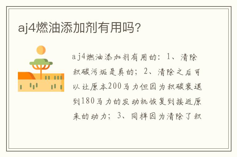 aj4燃油添加剂有用吗 aj4燃油添加剂有用吗