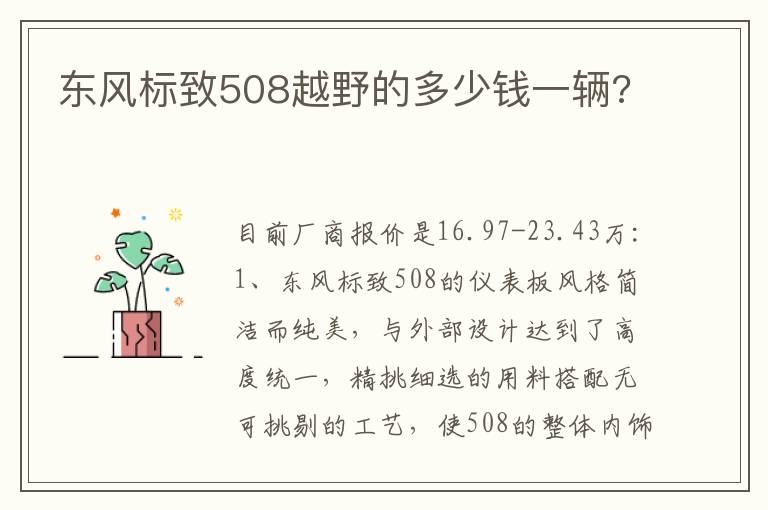 东风标致508越野的多少钱一辆 东风标致508越野的多少钱一辆
