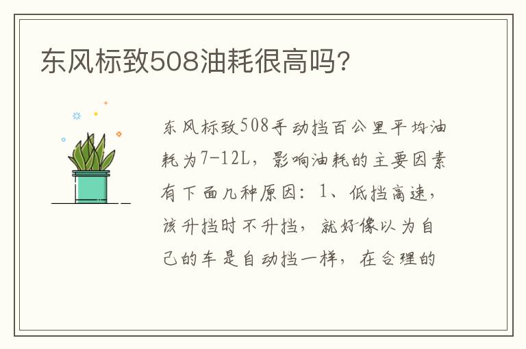 东风标致508油耗很高吗 东风标致508油耗很高吗