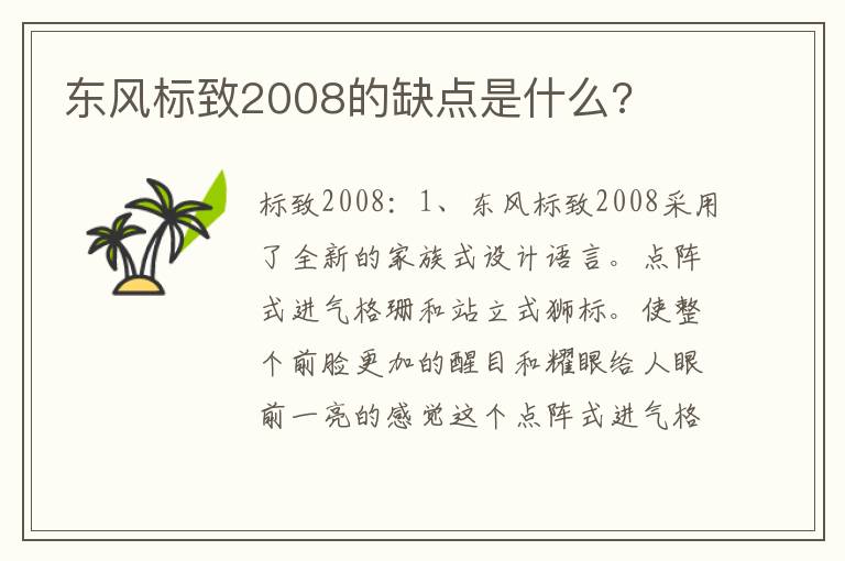 东风标致2008的缺点是什么 东风标致2008的缺点是什么