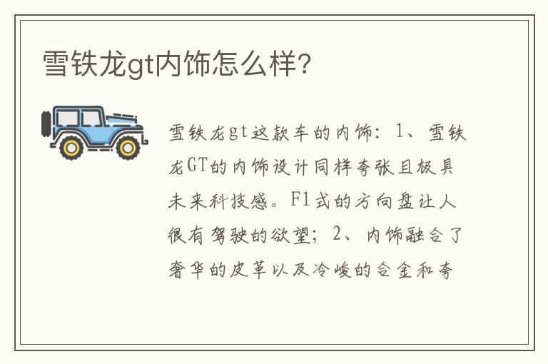 雪铁龙gt内饰怎么样 雪铁龙gt内饰怎么样