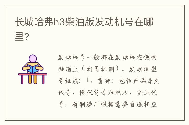 长城哈弗h3柴油版发动机号在哪里 长城哈弗h3柴油版发动机号在哪里