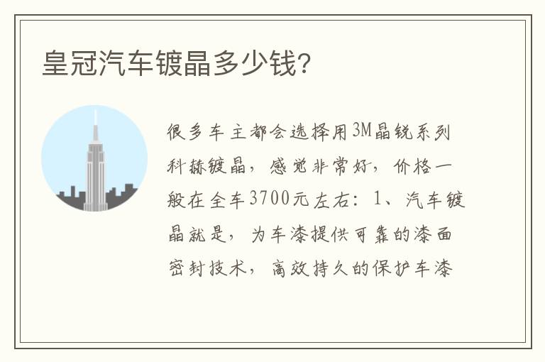 皇冠汽车镀晶多少钱 皇冠汽车镀晶多少钱