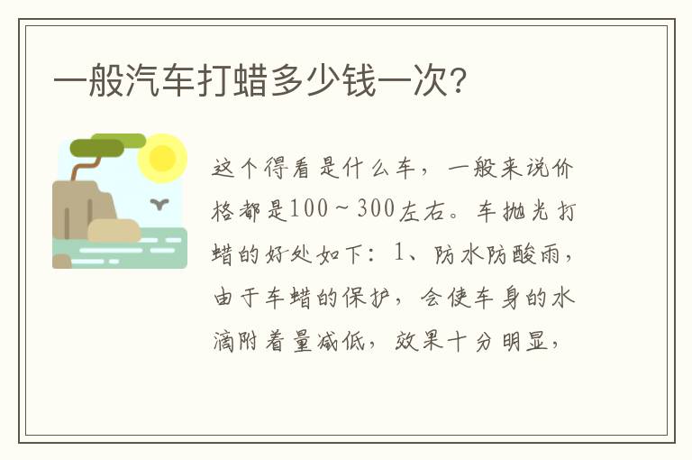 一般汽车打蜡多少钱一次 一般汽车打蜡多少钱一次