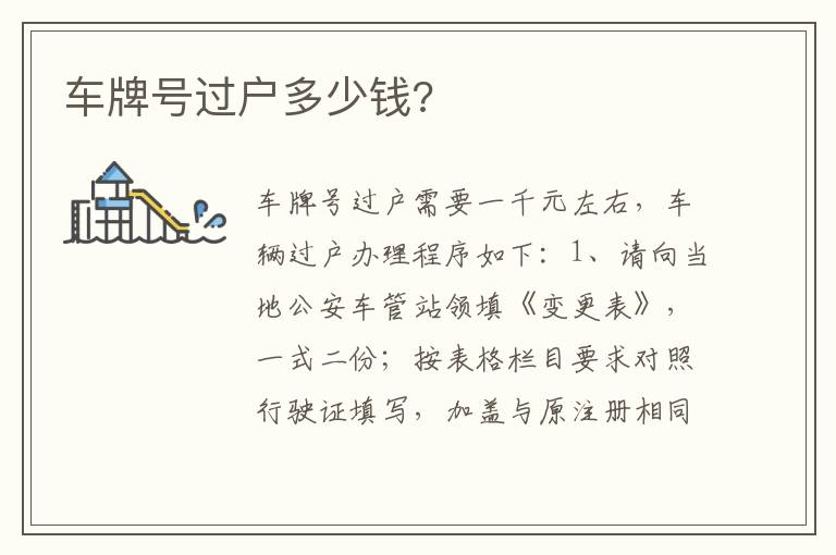 车牌号过户多少钱 车牌号过户多少钱