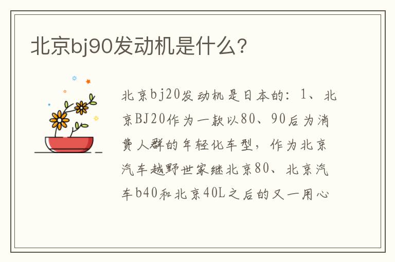 北京bj90发动机是什么 北京bj90发动机是什么