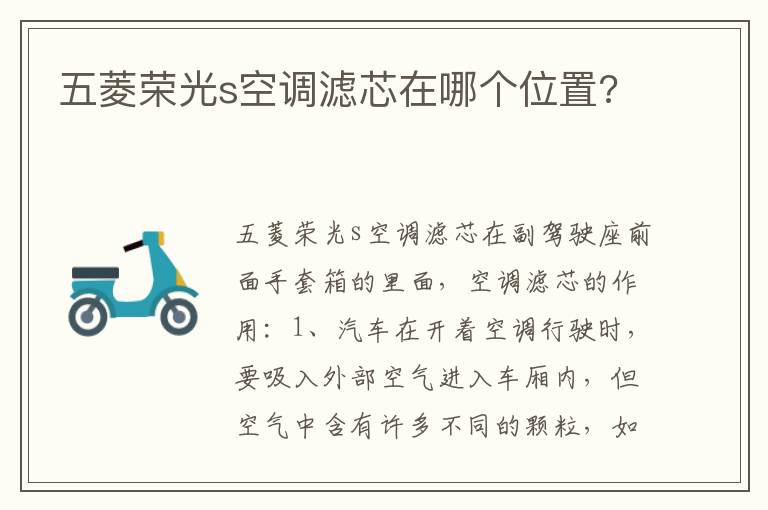 五菱荣光s空调滤芯在哪个位置 五菱荣光s空调滤芯在哪个位置