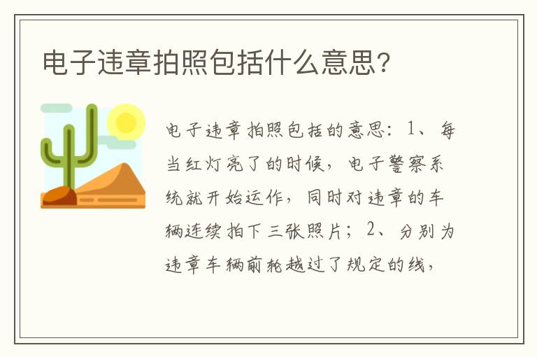 电子违章拍照包括什么意思 电子违章拍照包括什么意思
