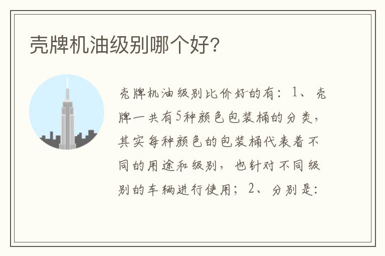 壳牌机油级别哪个好 壳牌机油级别哪个好