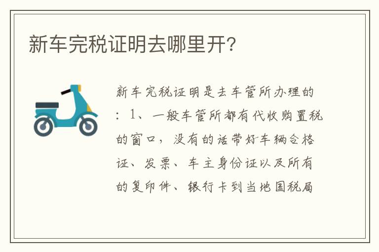 新车完税证明去哪里开 新车完税证明去哪里开