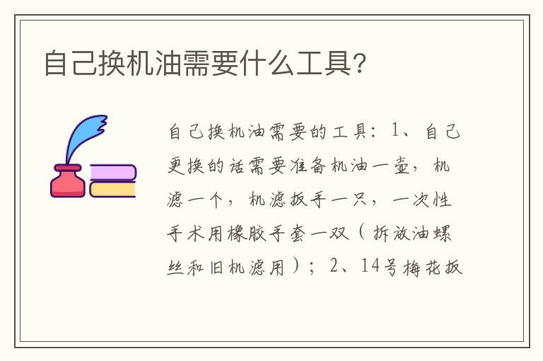 自己换机油需要什么工具 自己换机油需要什么工具