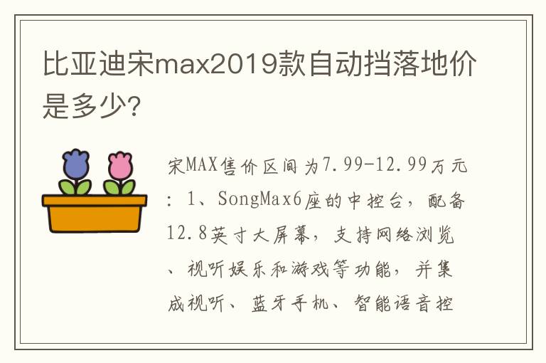 比亚迪宋max2019款自动挡落地价是多少 比亚迪宋max2019款自动挡落地价是多少