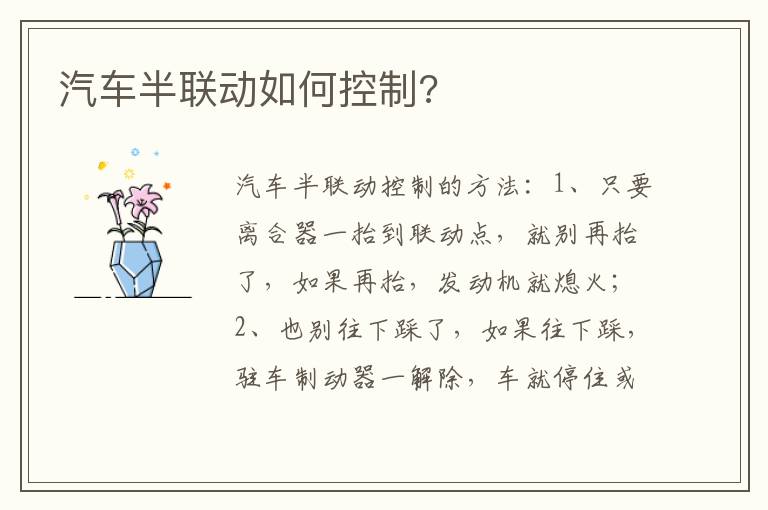 汽车半联动如何控制 汽车半联动如何控制