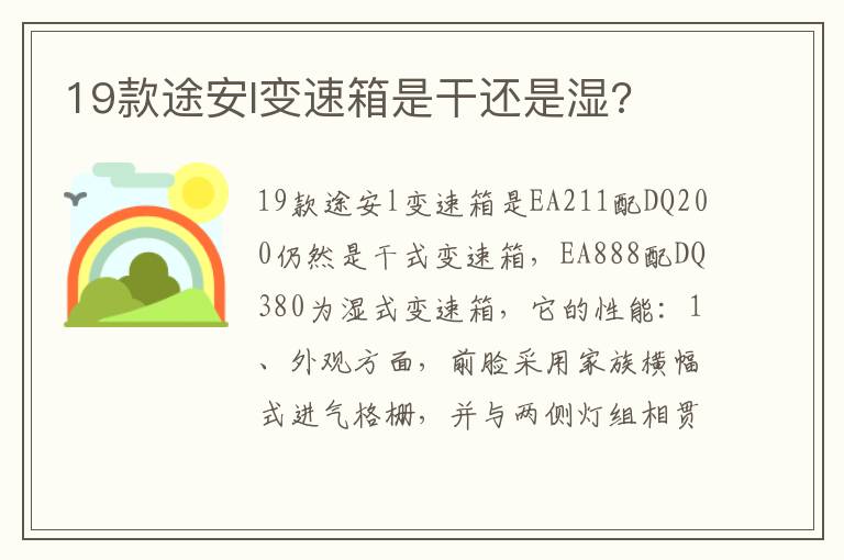 19款途安l变速箱是干还是湿 19款途安l变速箱是干还是湿