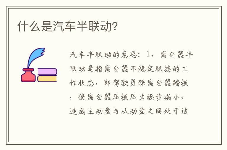 什么是汽车半联动 什么是汽车半联动