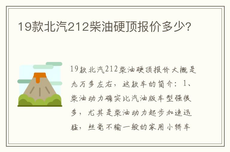 19款北汽212柴油硬顶报价多少 19款北汽212柴油硬顶报价多少