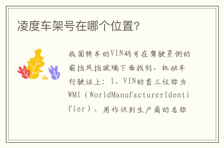 凌度车架号在哪个位置 凌度车架号在哪个位置