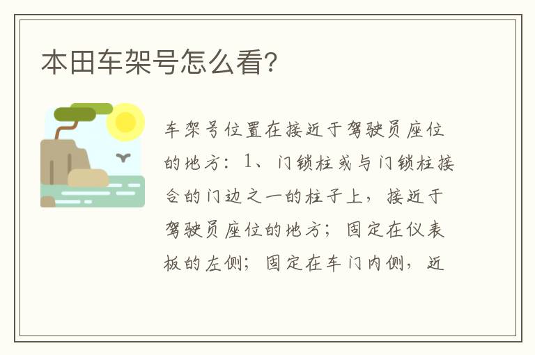本田车架号怎么看 本田车架号怎么看