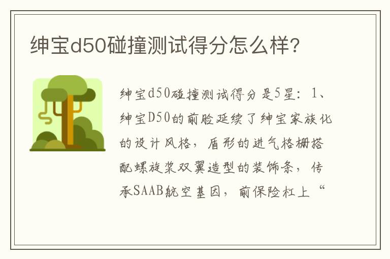 绅宝d50碰撞测试得分怎么样 绅宝d50碰撞测试得分怎么样