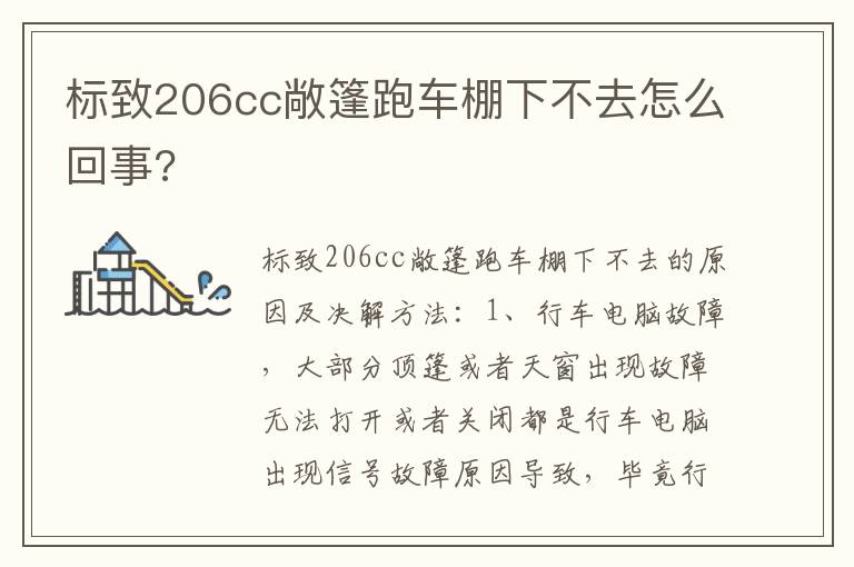 标致206cc敞篷跑车棚下不去怎么回事 标致206cc敞篷跑车棚下不去怎么回事