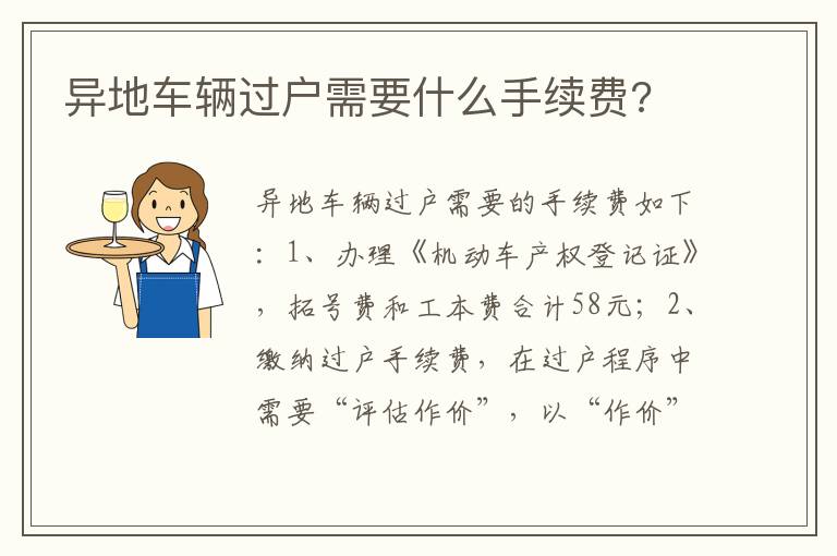 异地车辆过户需要什么手续费 异地车辆过户需要什么手续费
