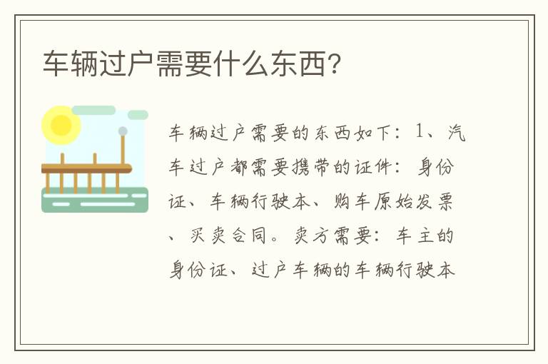 车辆过户需要什么东西 车辆过户需要什么东西