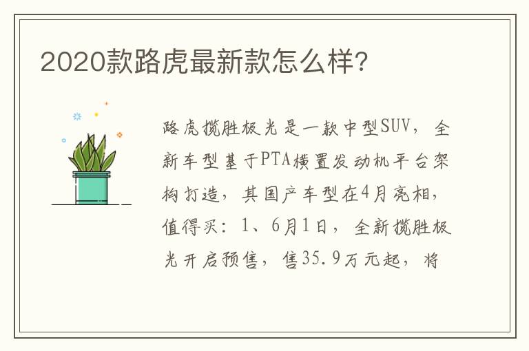2020款路虎最新款怎么样 2020款路虎最新款怎么样